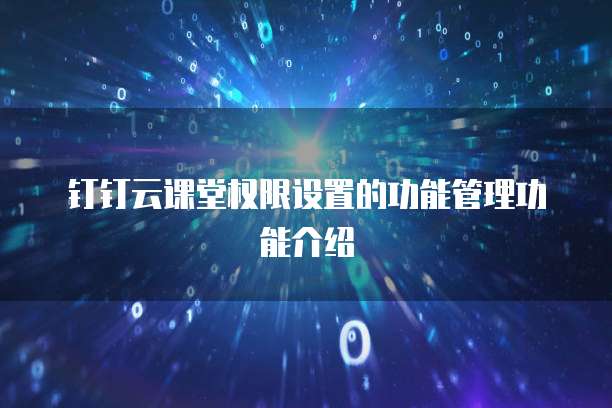 钉钉云课堂权限设置的功能管理功能介绍