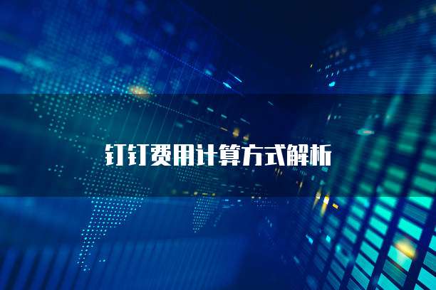 钉钉费用计算方式解析