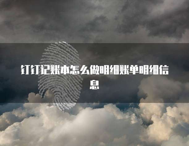 钉钉记账本怎么做明细账单明细信息