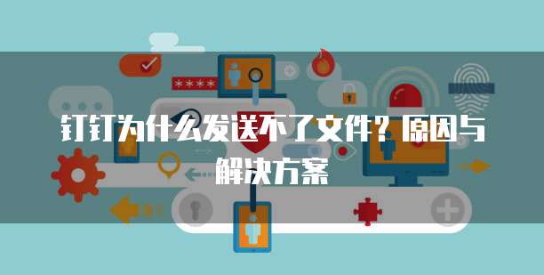 钉钉云课堂如何将试卷打印出来