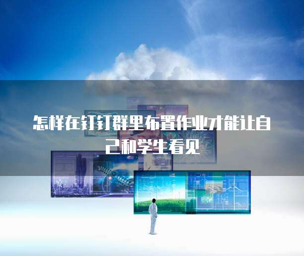 钉钉营销获客费用高吗?怎么办?多少钱一个月?