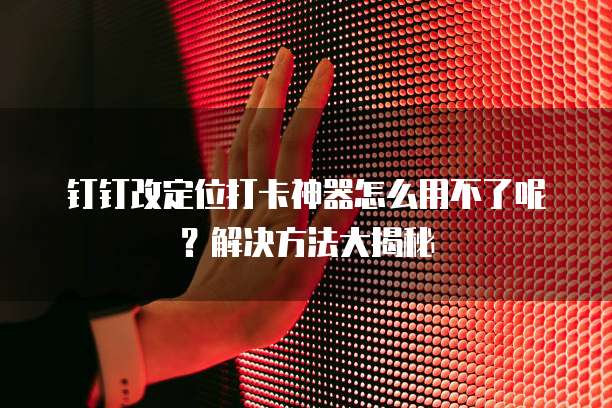 钉钉设备管理员:解锁钉钉设备管理的全部功能