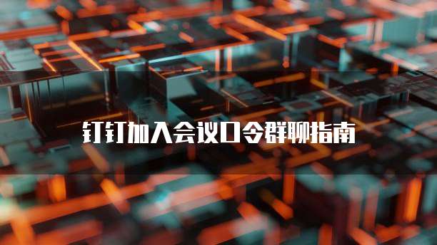 钉钉供应链表单设计如何找到合适的工具?