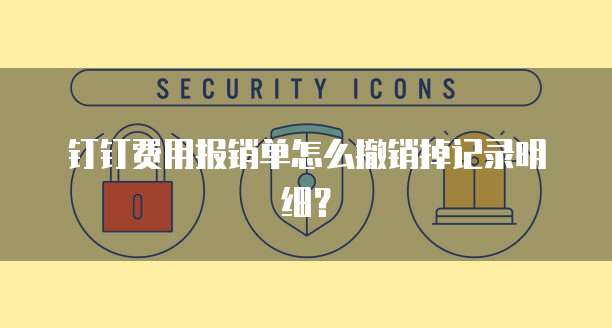 钉钉费用报销单怎么撤销掉记录明细?
