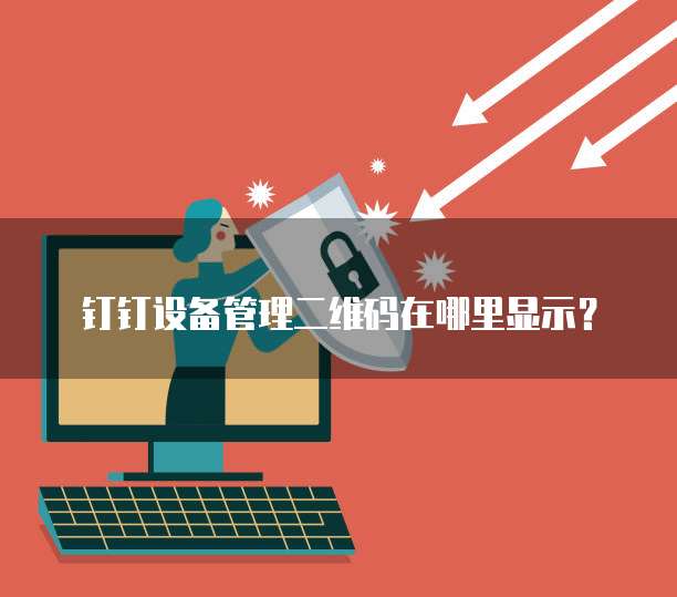 钉钉设备管理二维码在哪里显示?