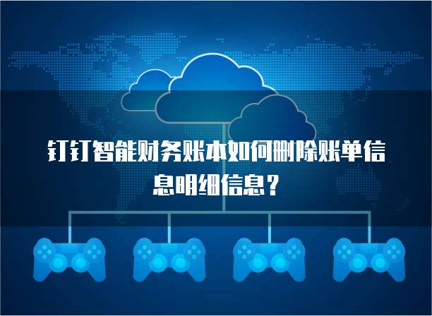 钉钉智能财务账本如何删除账单信息明细信息?