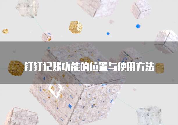 钉钉记账功能的位置与使用方法