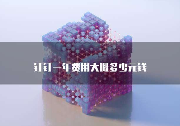 钉钉一年费用大概多少元钱
