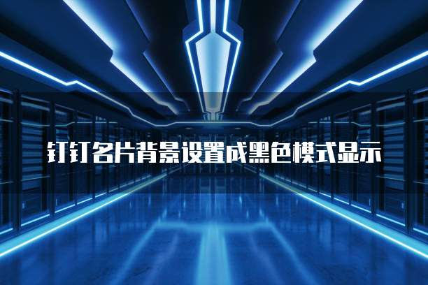 钉钉名片背景设置成黑色模式显示