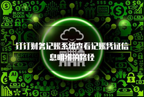 钉钉财务记账系统查看记账凭证信息明细的路径