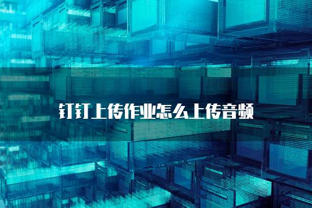 钉钉财务审批打印怎么打出来文件夹