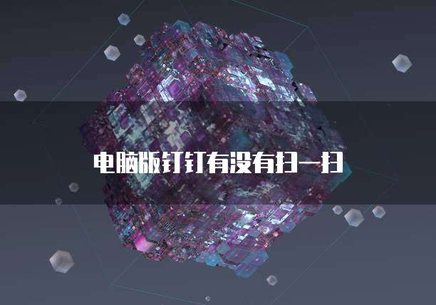 钉钉专业版切换至准版简易指南