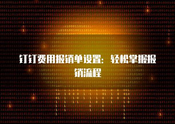 钉钉费用报销单设置:轻松掌握报销流程