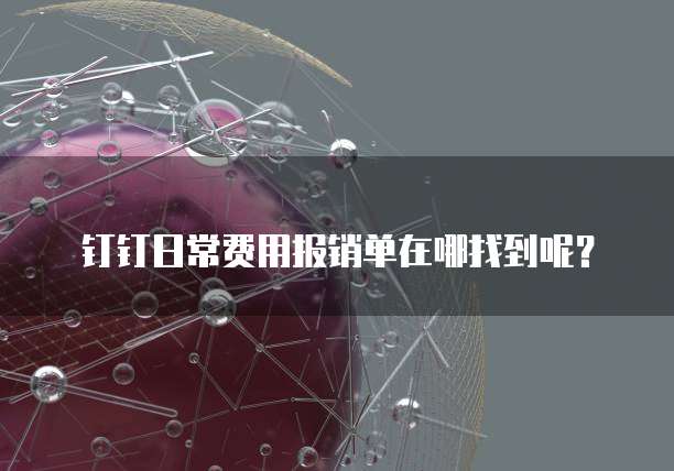 钉钉日常费用报销单在哪找到呢?