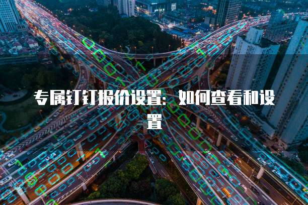 专属钉钉报价设置:如何查看和设置