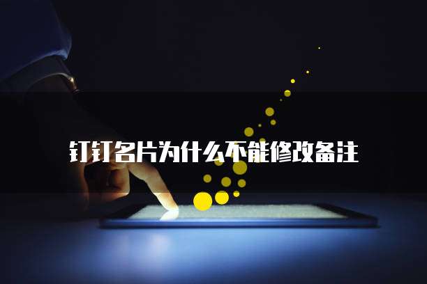 钉钉名片为什么不能修改备注