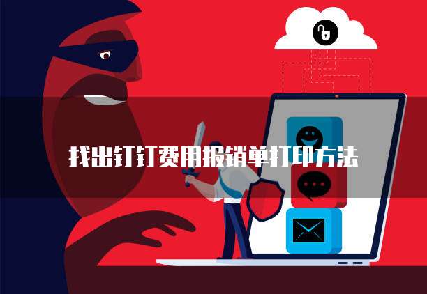 找出钉钉费用报销单打印方法
