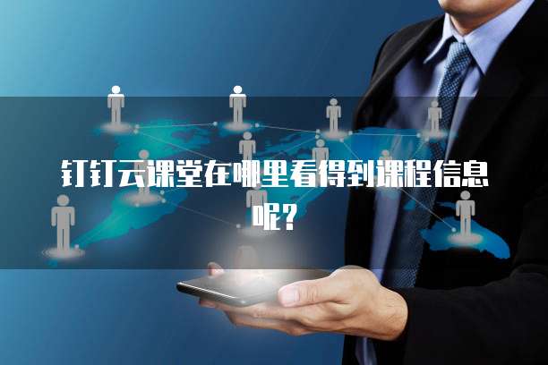 钉钉云课堂在哪里看得到课程信息呢?