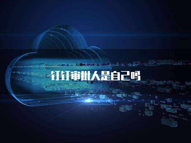 钉钉审批人是自己吗