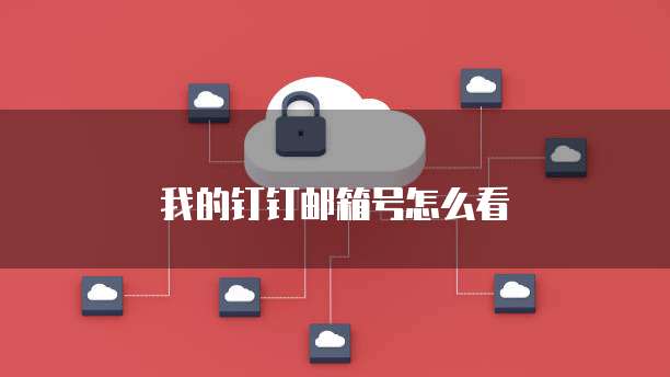 我的钉钉邮箱号怎么看
