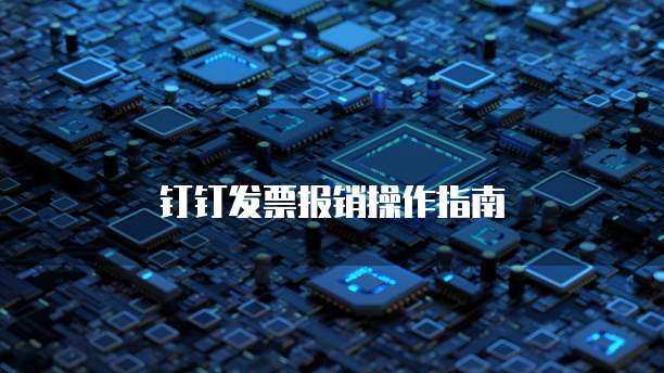 钉钉发票报销操作指南