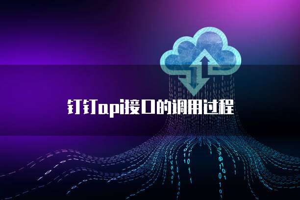 钉钉api接口的调用过程