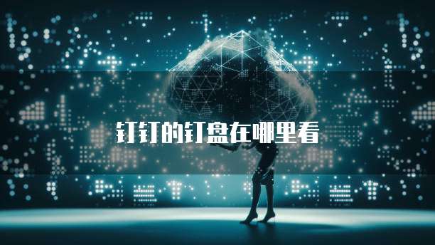 钉钉的钉盘在哪里看