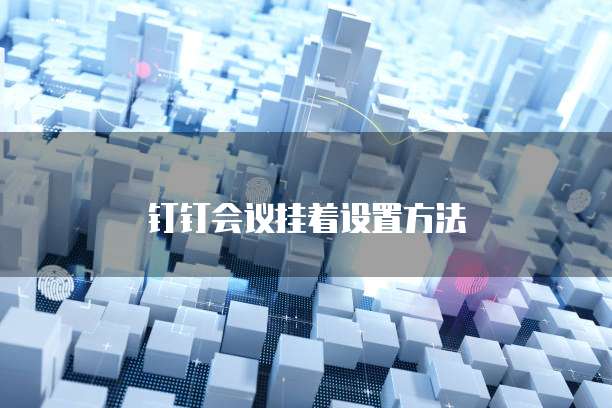 钉钉会议挂着设置方法
