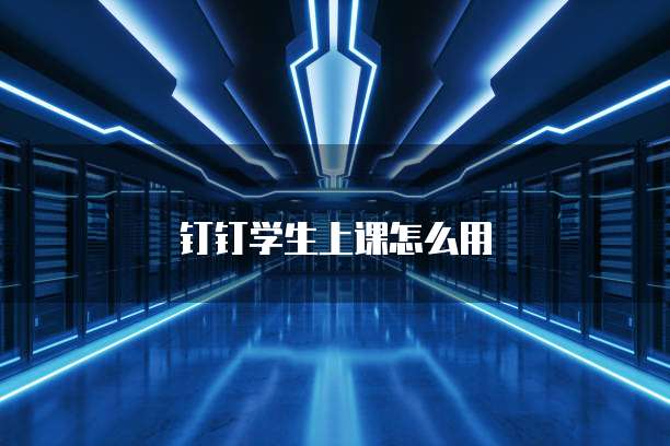 钉钉学生上课怎么用