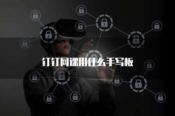 钉钉网课用什么手写板