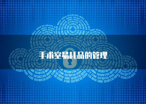 手术室易耗品的管理