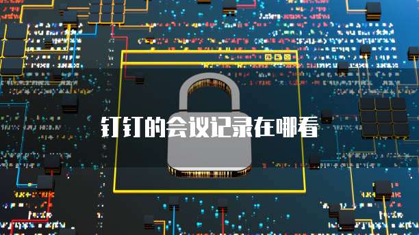 钉钉的会议记录在哪看