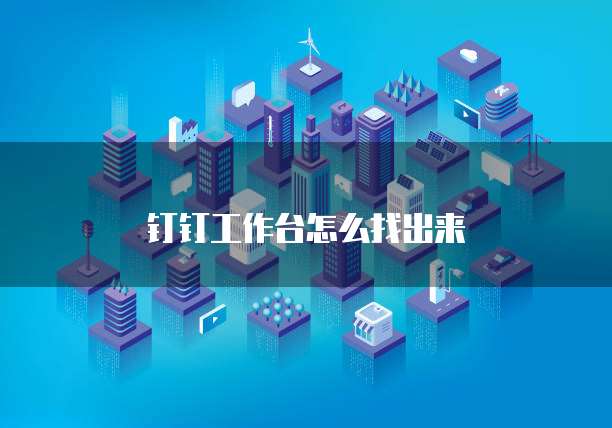 钉钉工作台怎么找出来