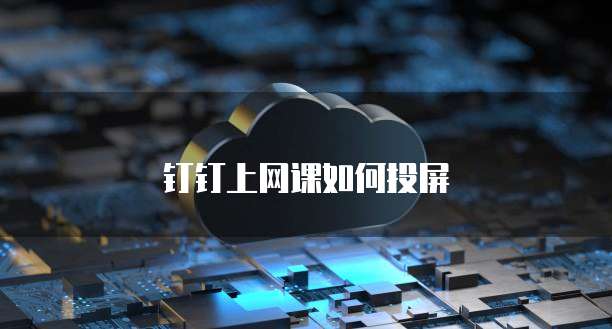 钉钉上网课如何投屏