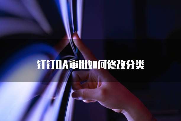 钉钉OA审批如何修改分类