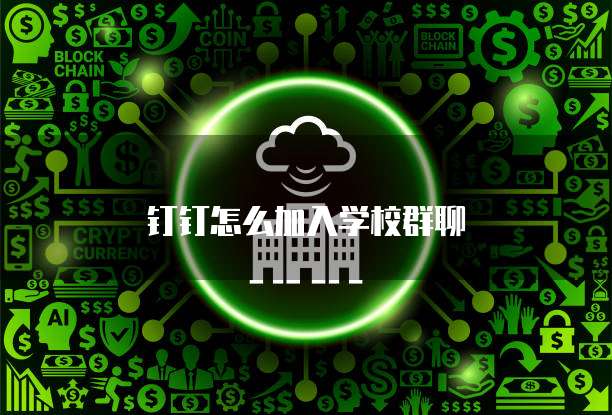 钉钉怎么加入学校群聊
