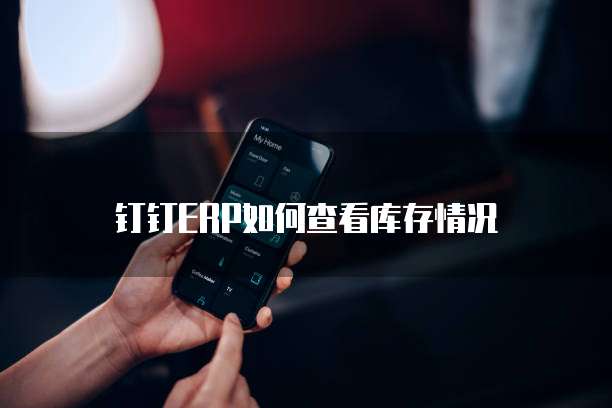 钉钉ERP如何查看库存情况