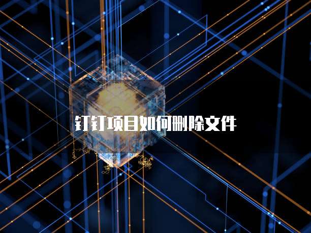 钉钉项目如何删除文件