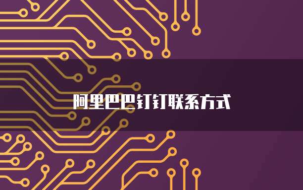 阿里巴巴钉钉联系方式