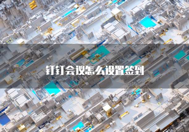 钉钉会议怎么设置签到
