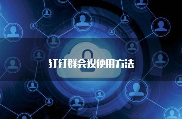 钉钉群会议使用方法
