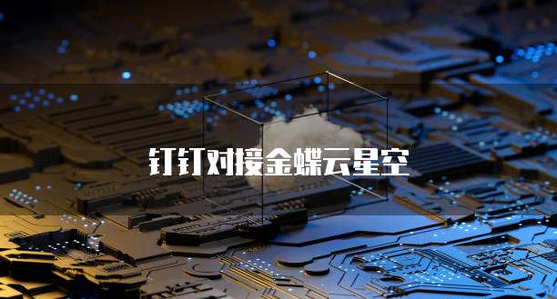 钉钉对接金蝶云星空