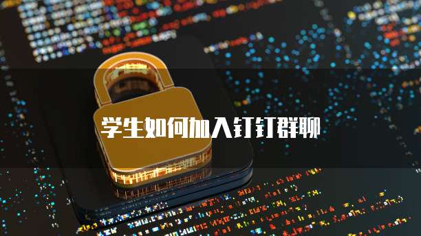 学生如何加入钉钉群聊