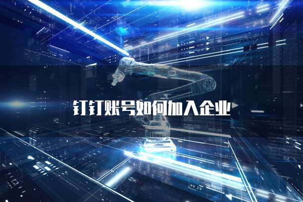 钉钉账号如何加入企业