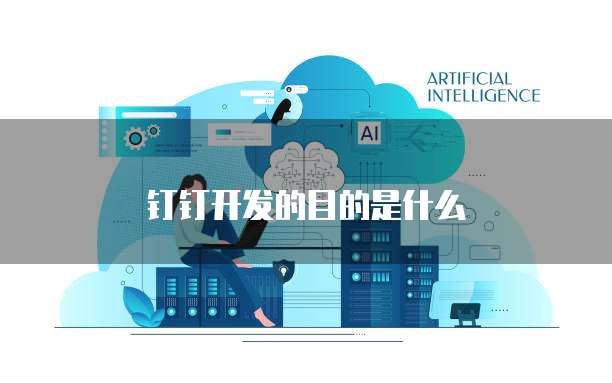 钉钉开发的目的是什么