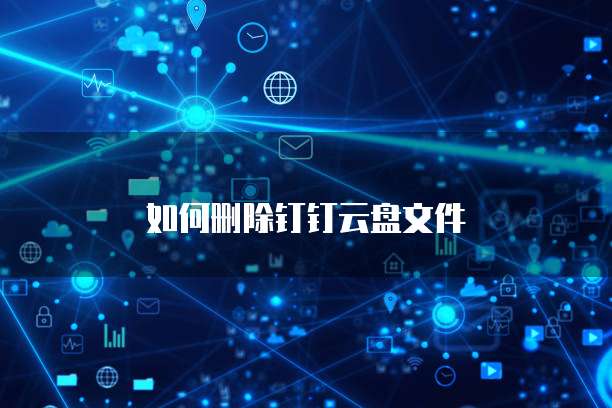 如何删除钉钉云盘文件