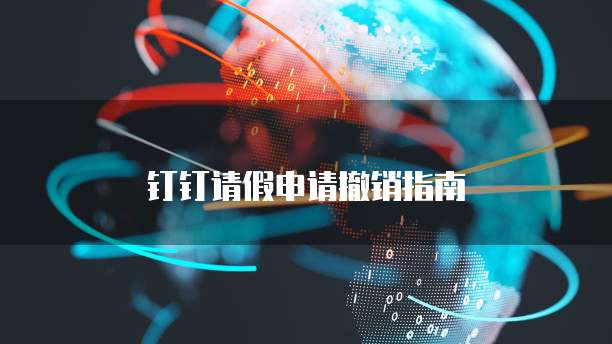 钉钉请假申请撤销指南
