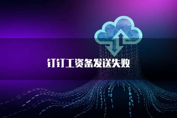 钉钉工资条发送失败