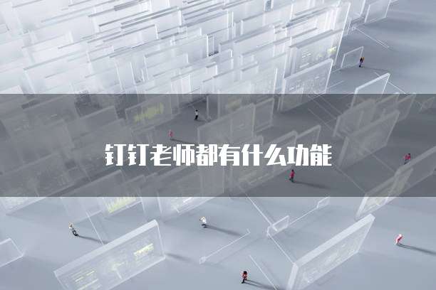 钉钉老师都有什么功能