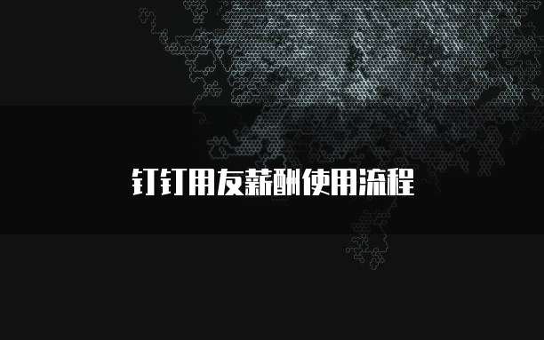 钉钉用友薪酬使用流程